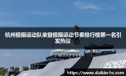 杭州极限运动队荣登极限运动节奏排行榜第一名引发热议