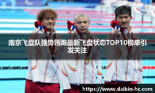 南京飞盘队强势领跑最新飞盘状态TOP10榜单引发关注