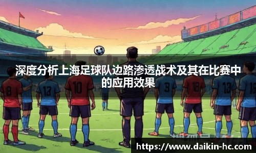 深度分析上海足球队边路渗透战术及其在比赛中的应用效果