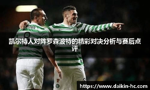 凯尔特人对阵罗森波特的精彩对决分析与赛后点评