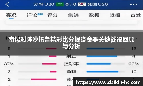 南锡对阵沙托鲁精彩比分揭晓赛季关键战役回顾与分析