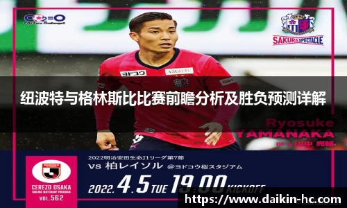 纽波特与格林斯比比赛前瞻分析及胜负预测详解