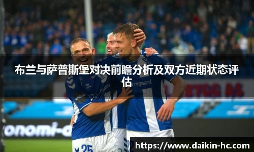 布兰与萨普斯堡对决前瞻分析及双方近期状态评估