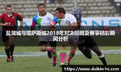 盐湖城与堪萨斯城2018年对决回顾及赛事精彩瞬间分析