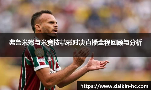 弗鲁米嫩与米竞技精彩对决直播全程回顾与分析